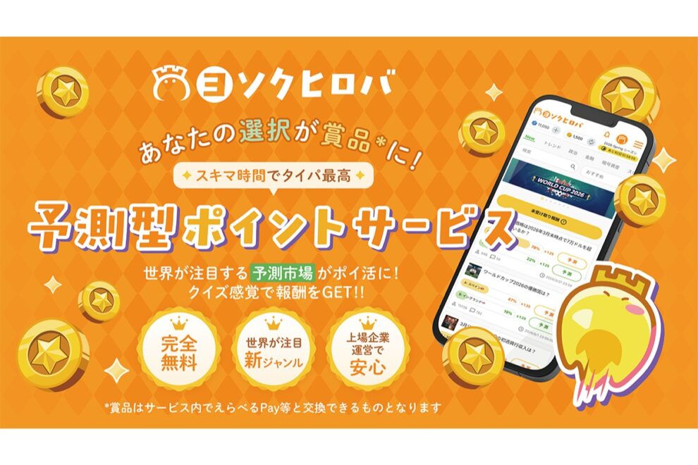 日本版予測市場は“ポイ活”から広がるか──gumi、無料予測サービス「ヨソクヒロバ」開始