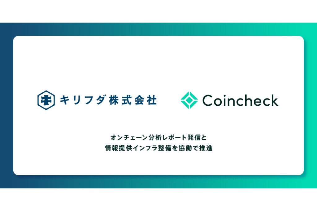 コインチェック、法人向けオンチェーン分析レポートを本格展開──キリフダと協働で定期発信