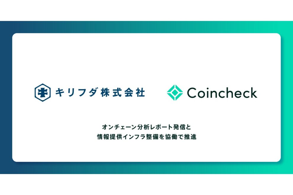 コインチェック、法人向けオンチェーン分析レポートを本格展開──キリフダと協働で定期発信