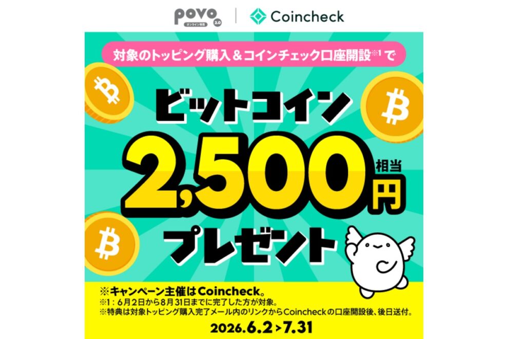 【7/31まで】ビットコイン2,500円相当がもらえる！コインチェック＆povoがキャンペーン実施