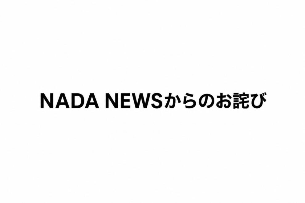 【お詫び】記事の誤配信について 