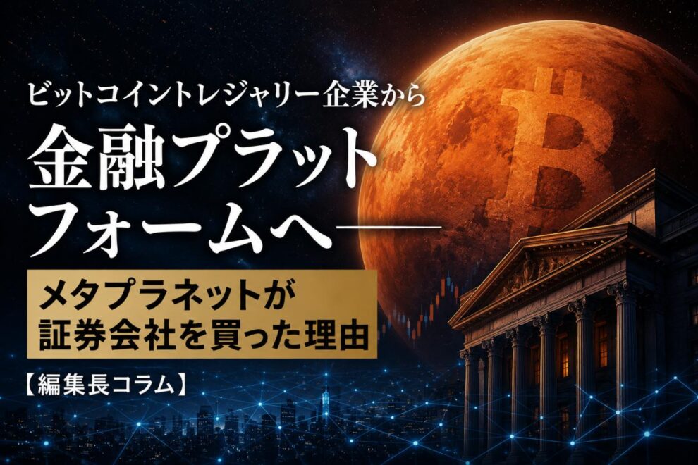 ビットコイントレジャリー企業から金融プラットフォームへ──メタプラネットが証券会社を買った理由【編集長コラム】