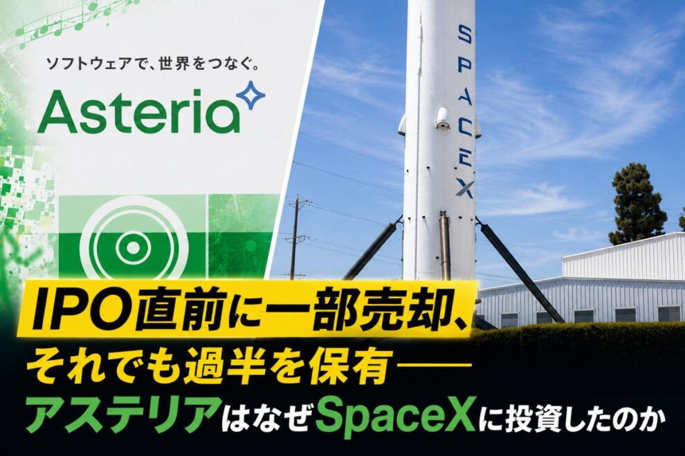 IPO直前に一部売却、それでも過半を保有──アステリアはなぜSpaceXに投資したのか