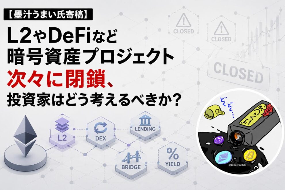 【墨汁うまい氏寄稿】L2やDeFiなど暗号資産プロジェクト次々に閉鎖、投資家はどう考えるべきか？