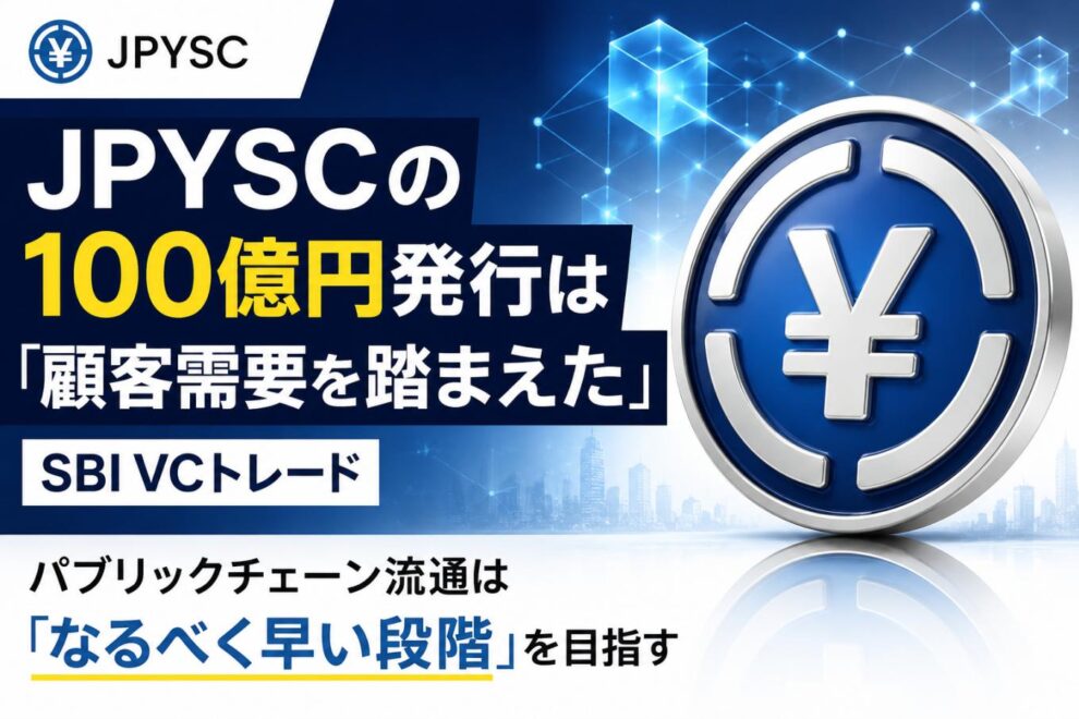 JPYSCの100億円発行は「顧客需要を踏まえた」とSBI VCトレード──パブリックチェーン流通は「なるべく早い段階」を目指す
