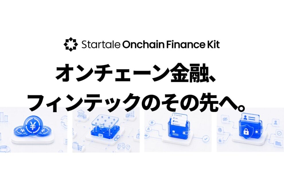 スターテイル、金融機関向け「オンチェーン金融キット」提供開始