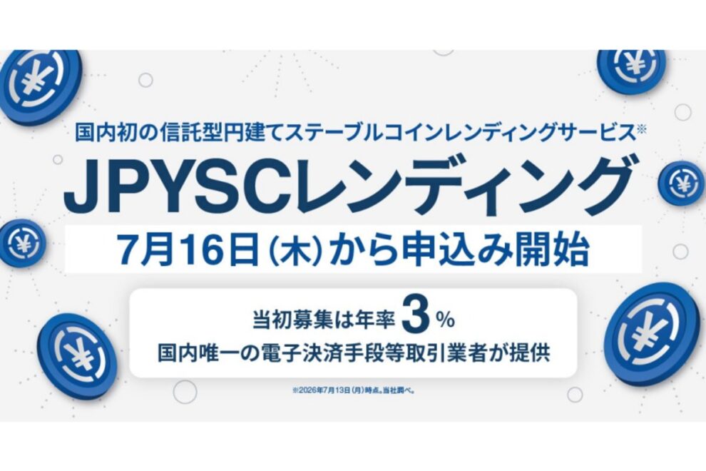 SBI VCトレード、JPYSCレンディング開始──初回年率3％