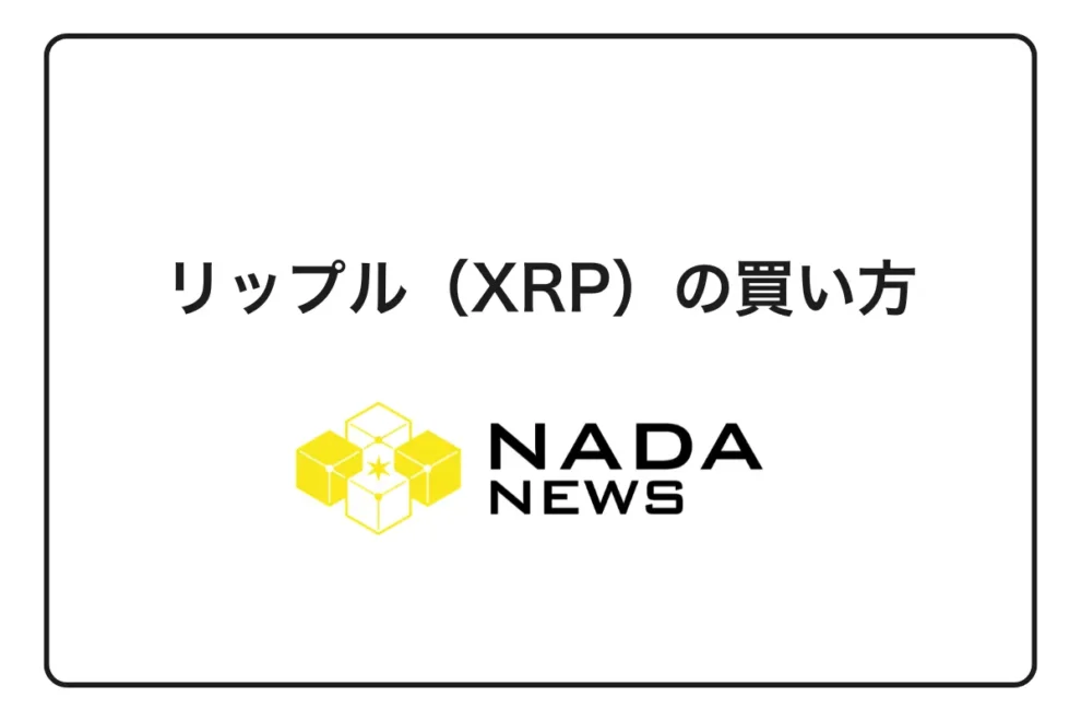 【2026年最新版】リップル（XRP）の買い方完全ガイド｜初心者向け購入手順と取引所比較・注意点まで徹底解説