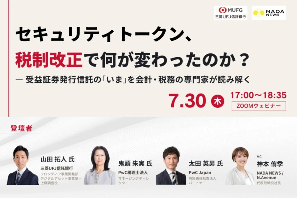 デジタル証券の税制改正、投資家と発行体への影響は──会計・税務の専門家が解説【イベントレポート】