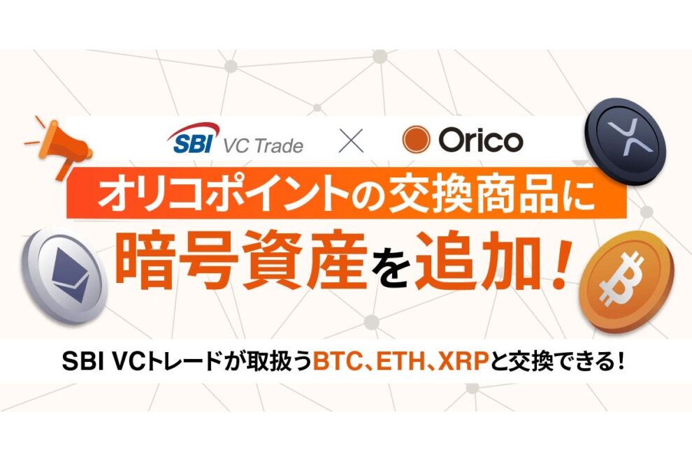 オリコポイントが暗号資産と交換可能に──BTC・ETH・XRPが対象