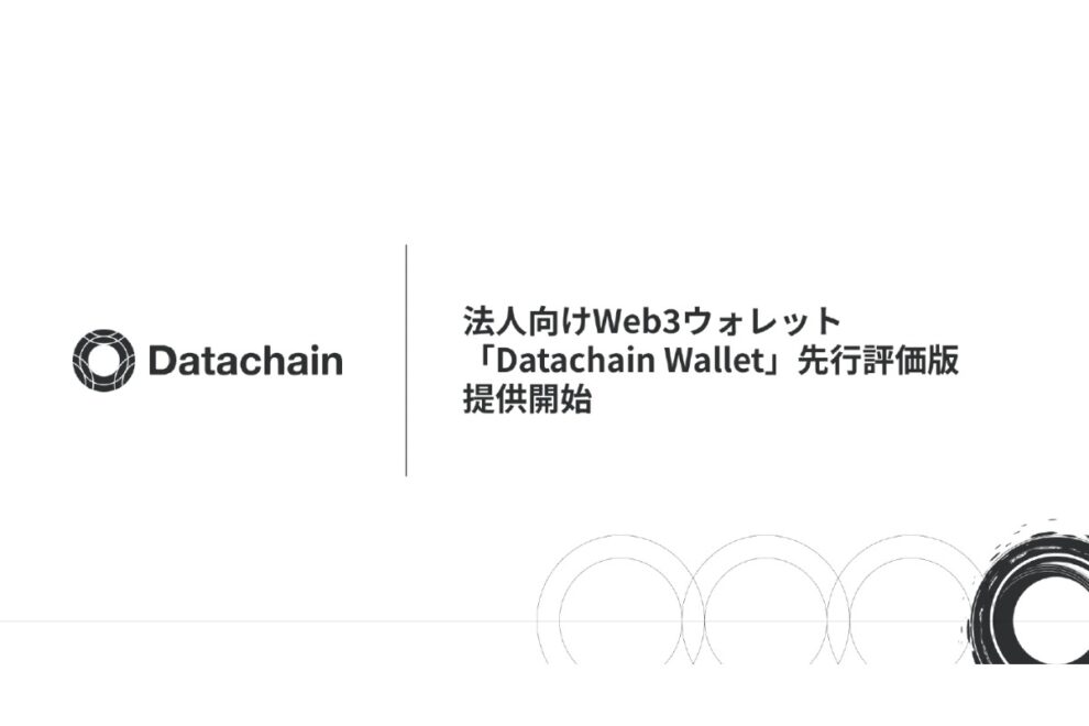 Datachain、法人向けWeb3ウォレット提供開始──円建てステーブルコイン普及を見据え