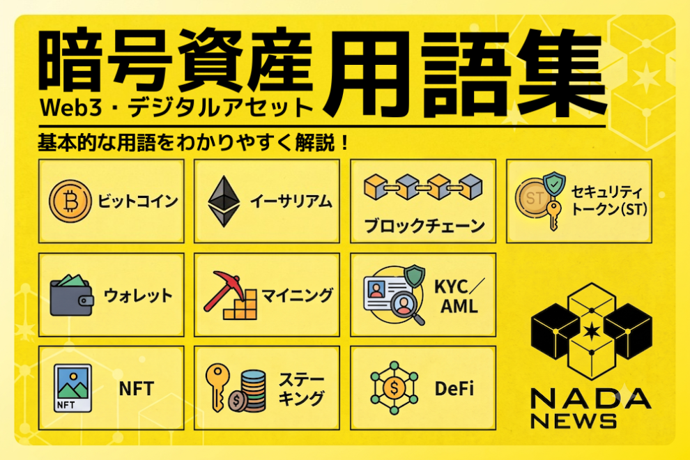【2026年最新】暗号資産・Web3・デジタルアセット用語集