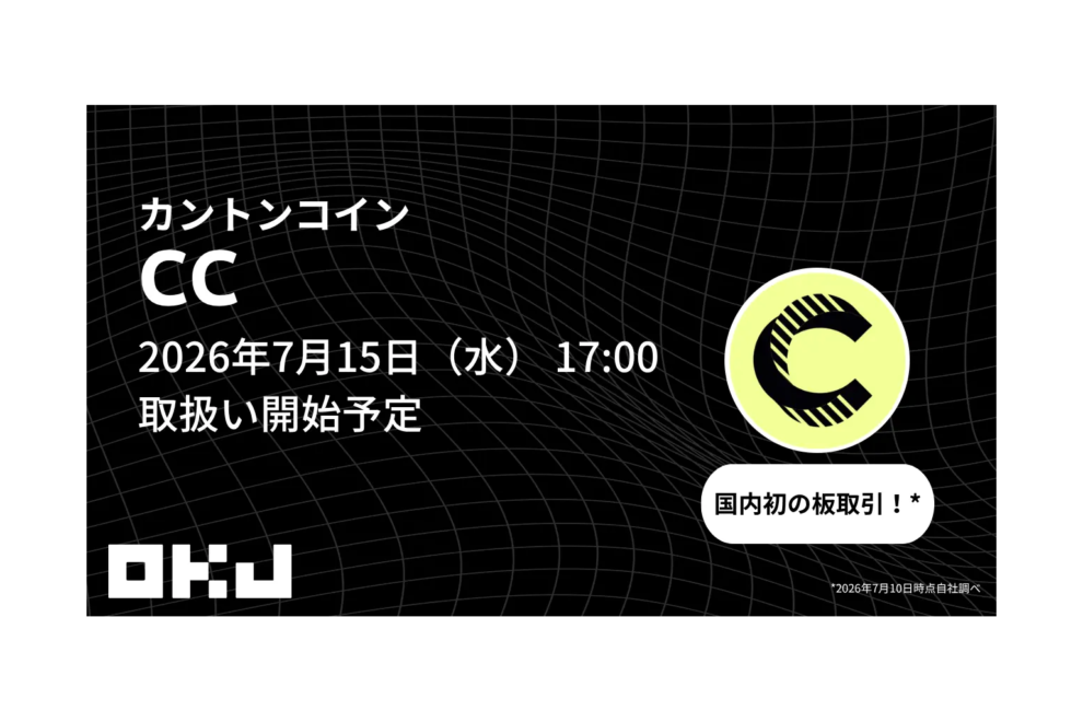 OKJ、カントンコイン（CC）を7月15日より取り扱い開始