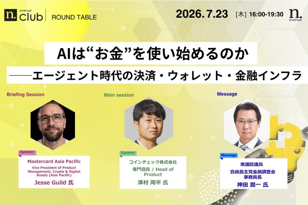 【N.Avenue club 4期1回ラウンドテーブル】AIは“お金”を使い始めるのか──エージェント時代の決済・ウォレット・金融インフラ