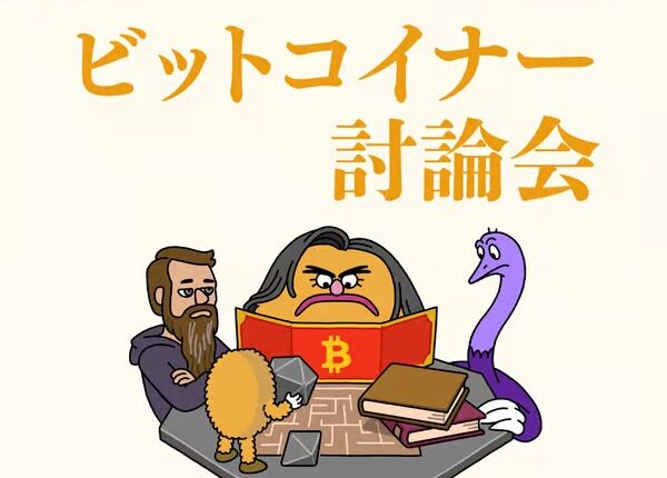 <7月22日 イベント開催>金商法時代の暗号資産市場を考える──法改正成立を受け、ビットコイナーが制度の未来を討論