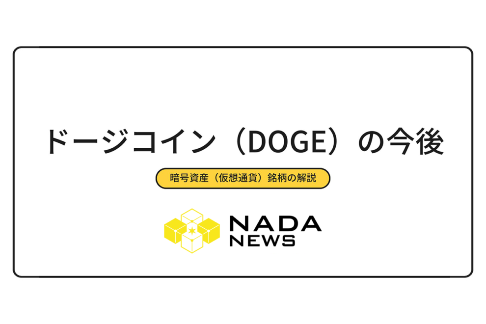 ドージコイン（DOGE）の今後予想と価格シナリオ【2026年最新版】