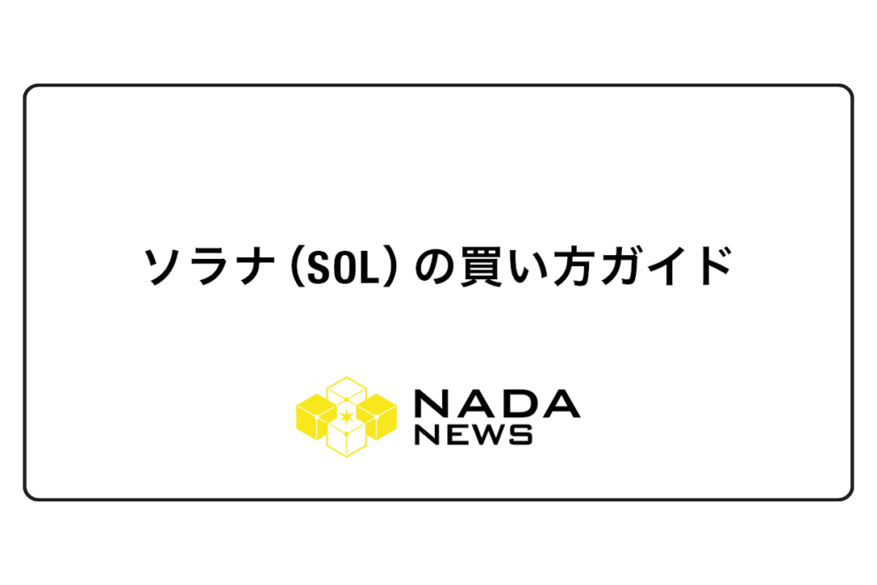 【2026年最新】ソラナ（SOL）の買い方完全ガイド｜取引所比較から購入手順・手数料まで徹底解説