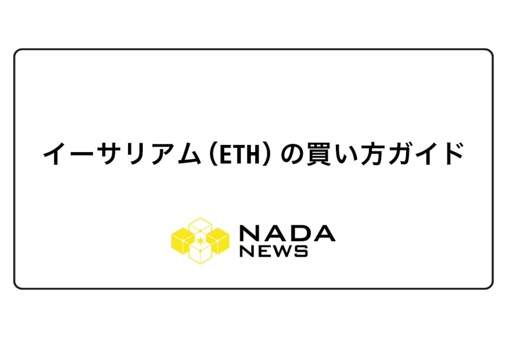 【2026年最新版】イーサリアム（ETH）の買い方｜初心者向け3ステップとおすすめ取引所を完全解説