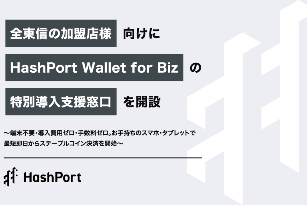 全東信破産受け、HashPortが加盟店向けにステーブルコイン決済支援