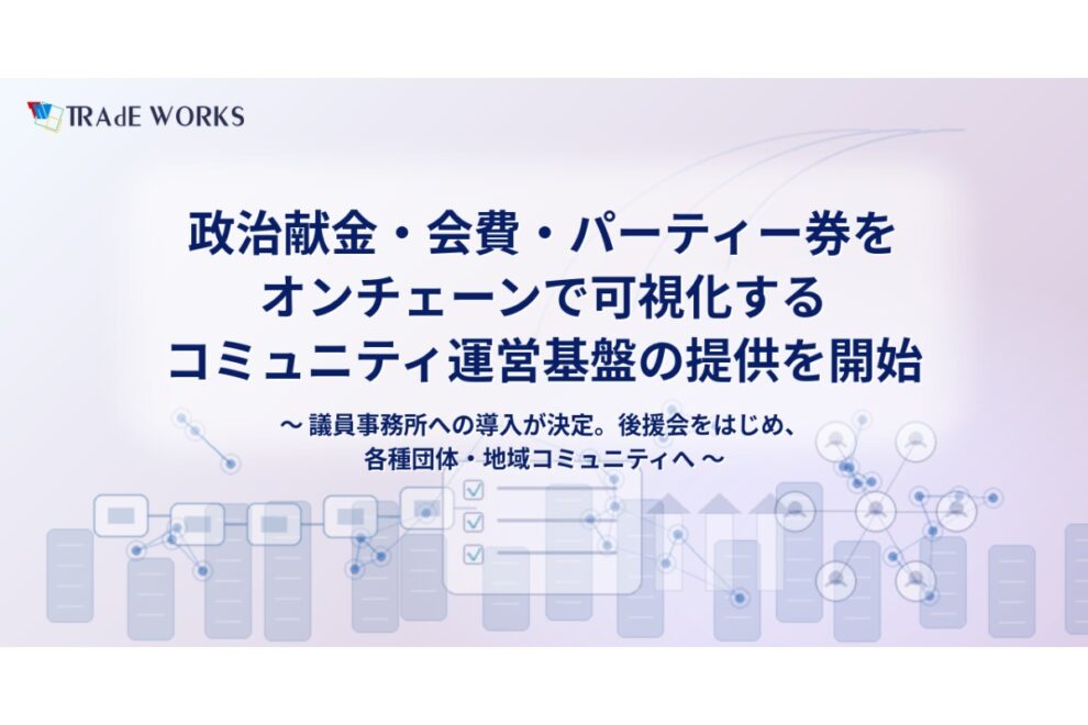 政治資金の流れをブロックチェーンで可視化──議員事務所に導入へ