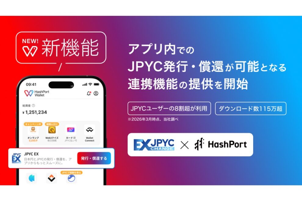 HashPort Wallet、アプリ内でJPYCの発行・償還が可能に