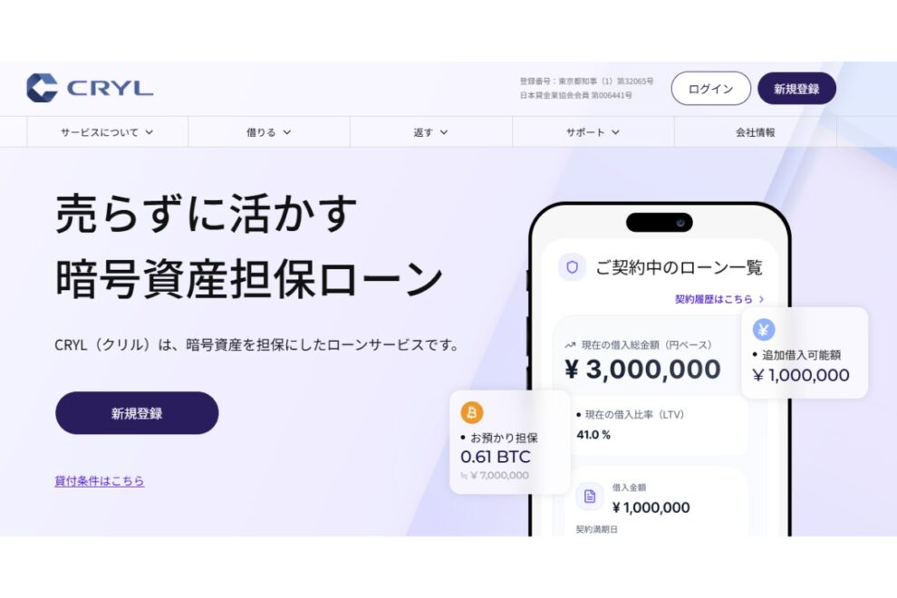 BTC担保に最大10億円融資──CRYL、暗号資産担保ローンを開始