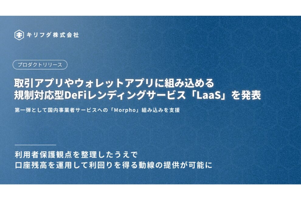 預かり資産約2兆円のDeFi「Morpho」、日本のアプリに導入可能に──キリフダが支援