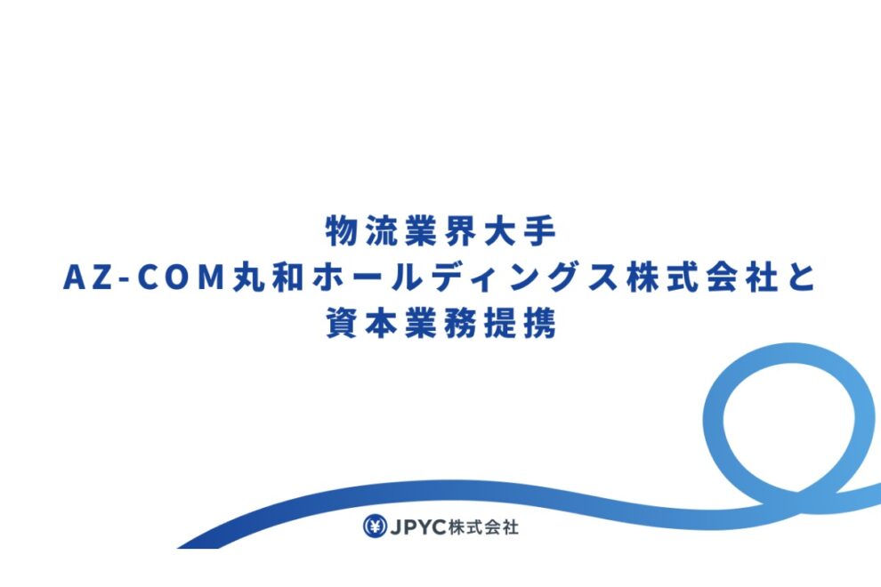 JPYC社、アマゾン配送大手のAZ丸和と資本業務提携