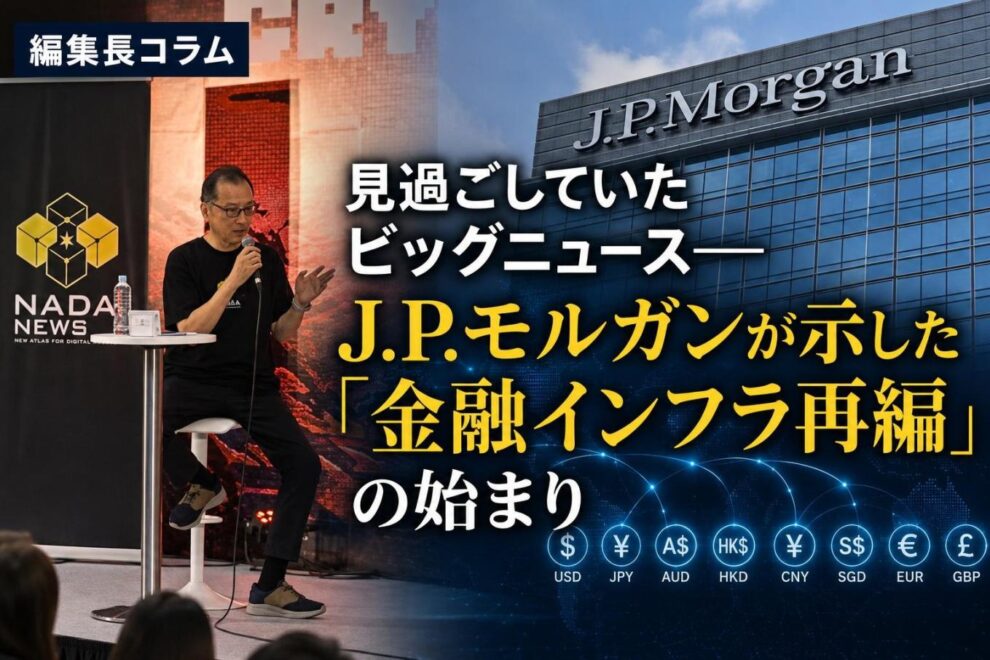 見過ごしていたビッグニュース──JPモルガンが示した「金融インフラ再編」の始まり【編集長コラム】