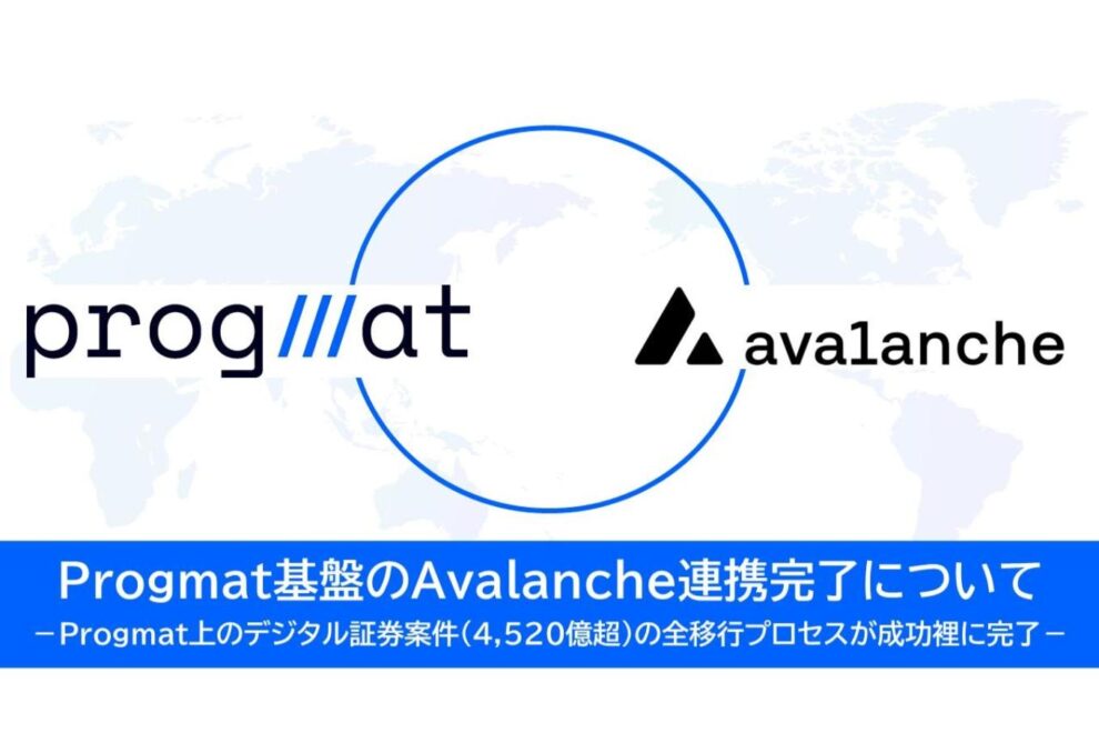 Progmat、Avalanche連携完了──ST基盤がEVM互換に、4520億円超の案件を移行
