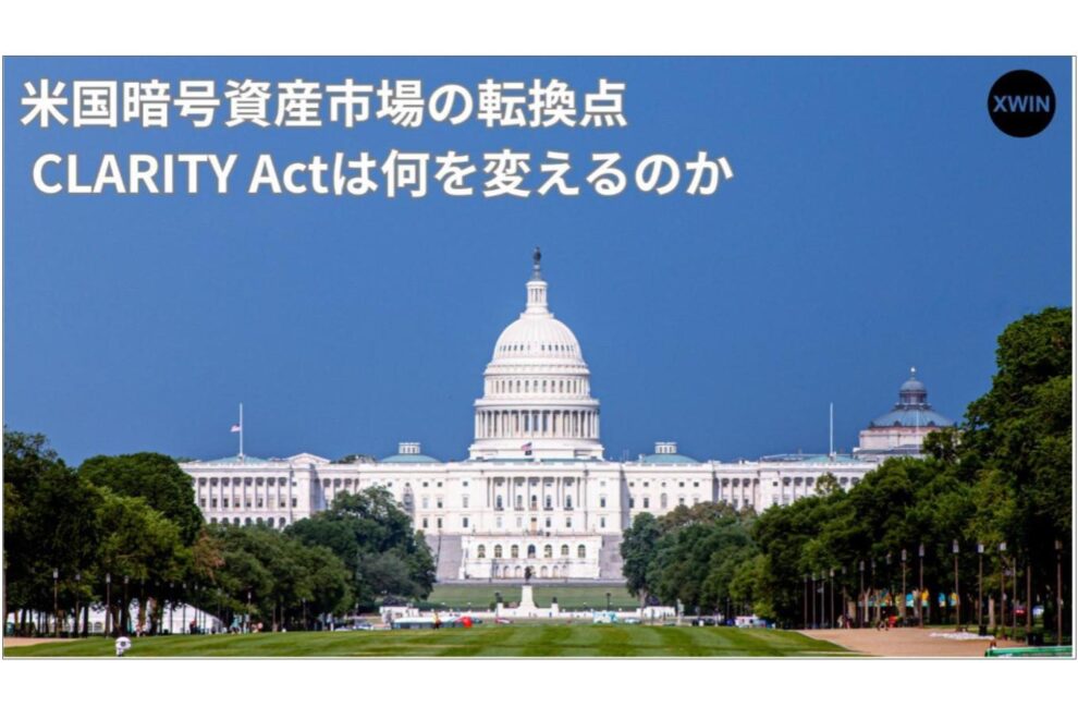 CLARITY法案は米国の暗号資産市場をどう変えるのか──「成立時期」より重要な市場構造改革の本質【エックスウィン】