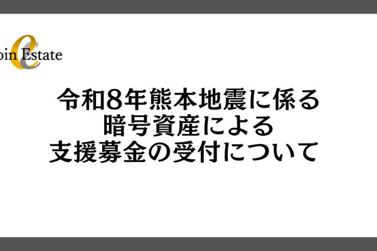 熊本地震で暗号資産募金、FINX JCrypto──業界の支援広がる