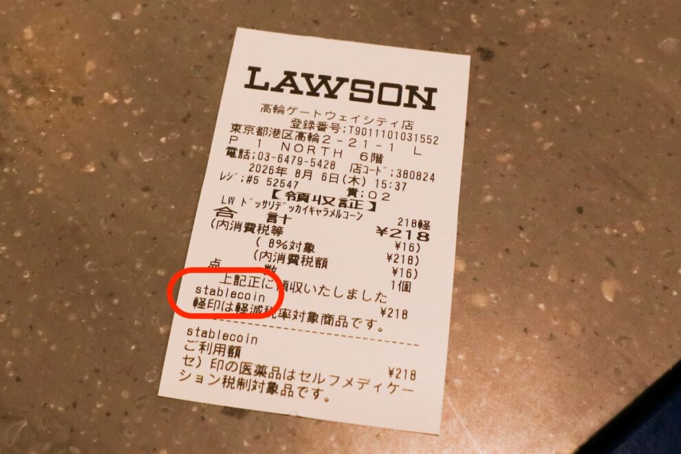 レシートの印字に見た、ステーブルコイン「隔世の感」【記者コラム】