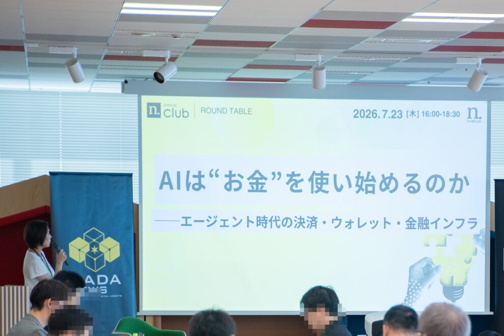 AIは“お金”を使い始めるのか──エージェント時代の決済・ウォレット・金融インフラ【N.Avenue club 4期1回ラウンドテーブル・レポート】
