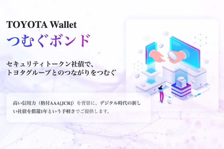 ［社債ST］トヨタファイナンス株式会社第2回無担保セキュリティトークン社債（社債間限定同等特約および譲渡制限付）（愛称:TOYOTA Wallet つむぐボンド）