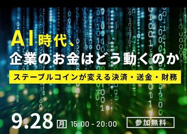 【9/28開催】AI時代、企業のお金はどう動くのか──ステーブルコインが変える決済・送金・財務