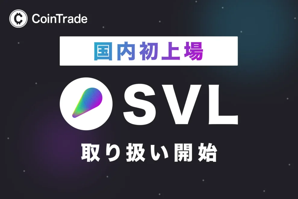 CoinTrade、SVL（Slash Vision Labs）の取り扱いを開始