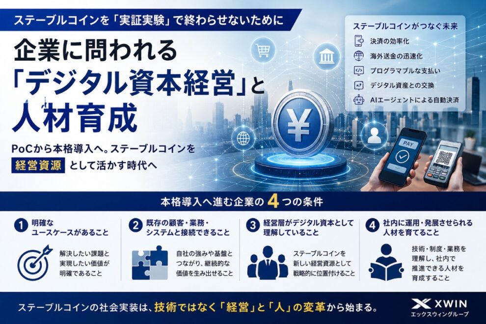 ステーブルコインを「実証実験」で終わらせないために──企業に問われる「デジタル資本経営」と人材育成【エックスウィン】