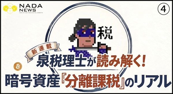 暗号資産の分離課税は「一部にとどまる」──国会附帯決議が明示した新税制のリアル【泉税理士の解剖連載④】