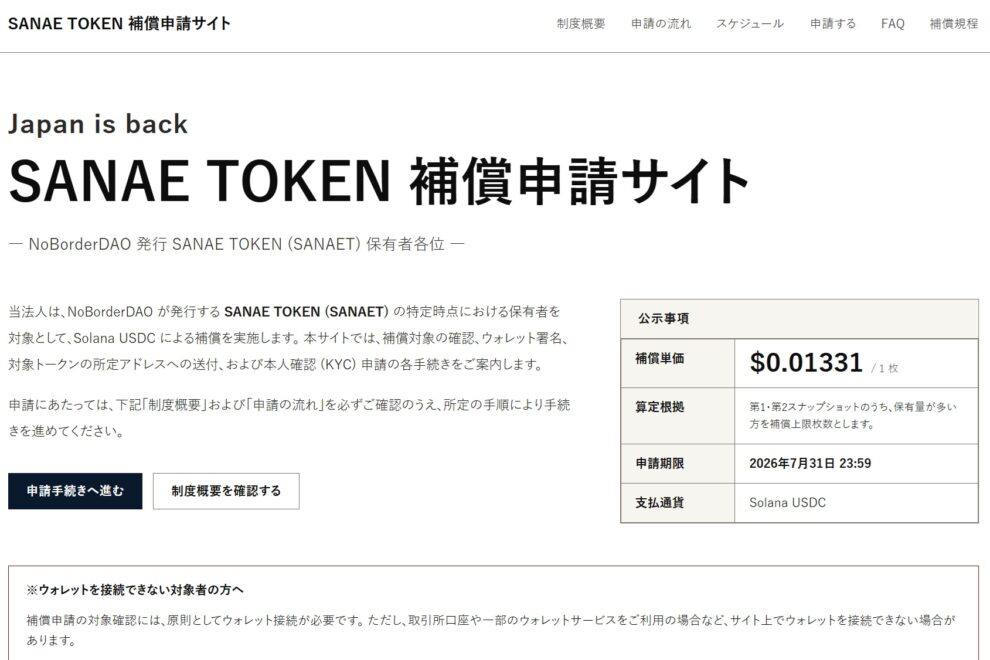 サナエトークン、返金9割近くに──オンチェーンで確認