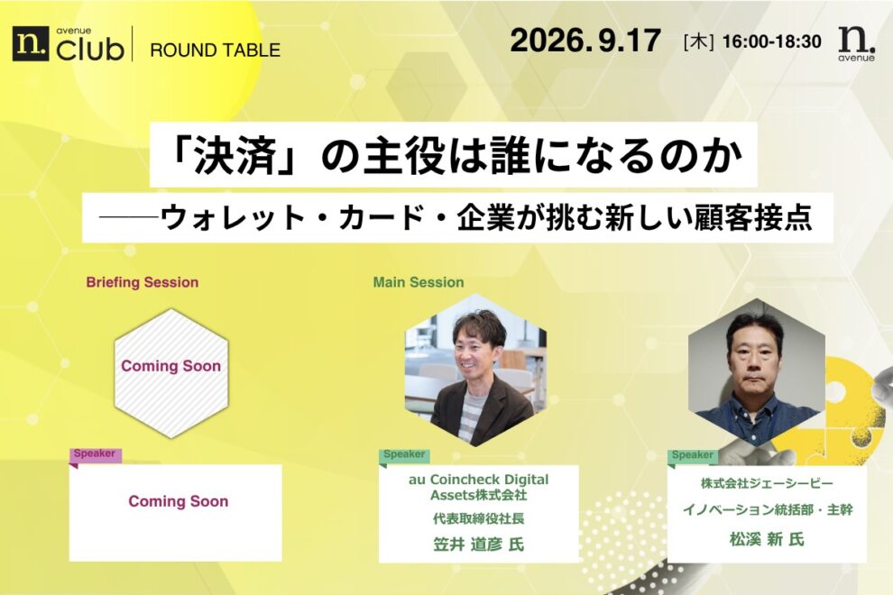 【N.Avenue club 4期3回ラウンドテーブル】「決済」の主役は誰になるのか──ウォレット・カード・企業が挑む新しい顧客接点