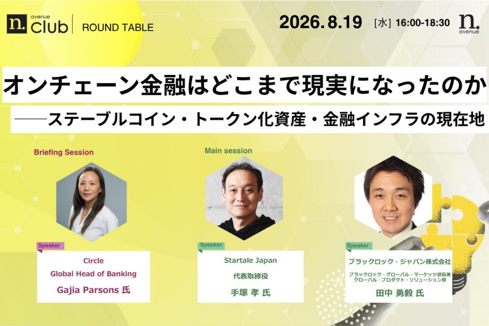 【N.Avenue club 4期2回ラウンドテーブル】オンチェーン金融はどこまで現実になったのか──ステーブルコイン・トークン化資産・金融インフラの現在地