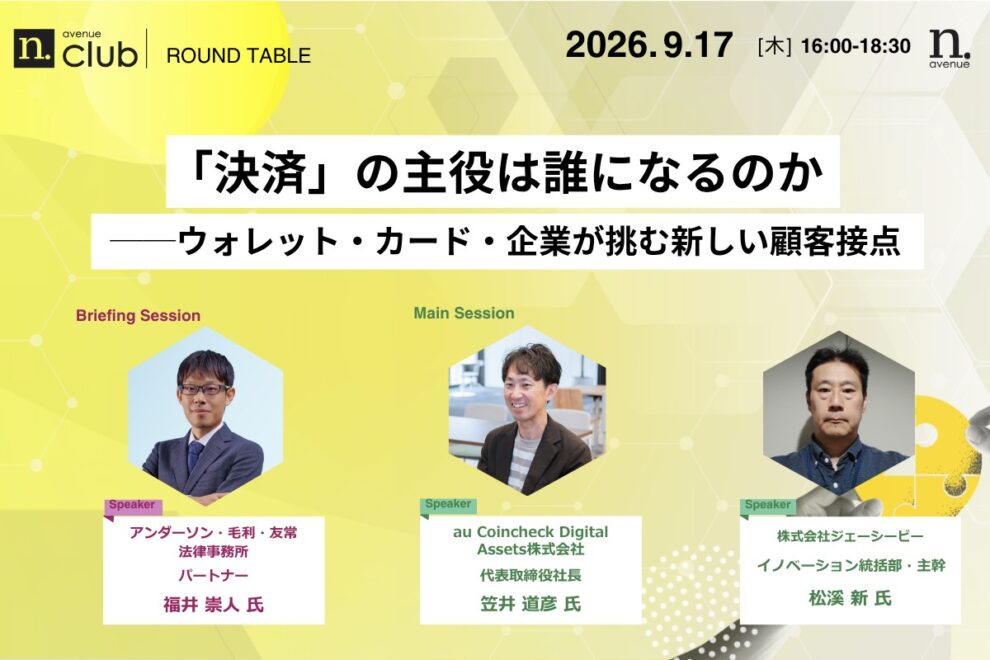 【N.Avenue club 4期3回ラウンドテーブル】「決済」の主役は誰になるのか──ウォレット・カード・企業が挑む新しい顧客接点