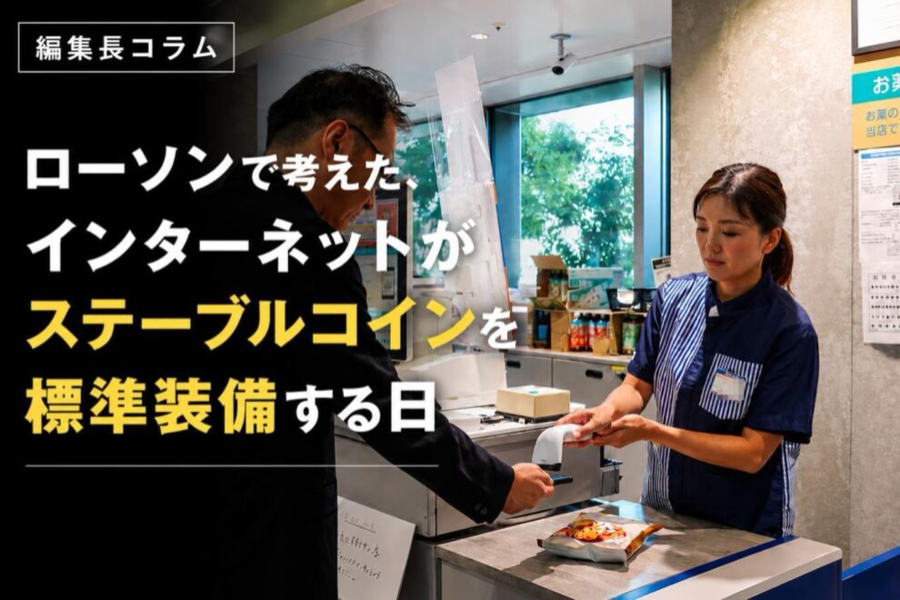 ローソンで考えた、インターネットがステーブルコインを標準装備する日【編集長コラム】