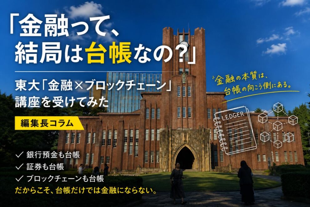 「金融って、結局は台帳なの？」──東大「金融×ブロックチェーン」講座を受けてみた【編集長コラム】
