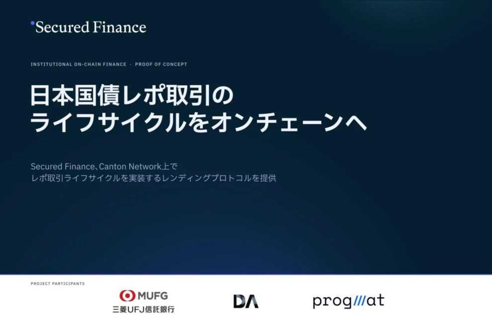 日本国債レポのオンチェーン化、何が変わる？──約定から担保管理、決済まで自動化へ
