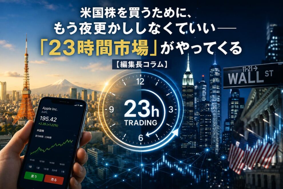 米国株を買うために、もう夜更かししなくていい──「23時間市場」がやってくる【編集長コラム】