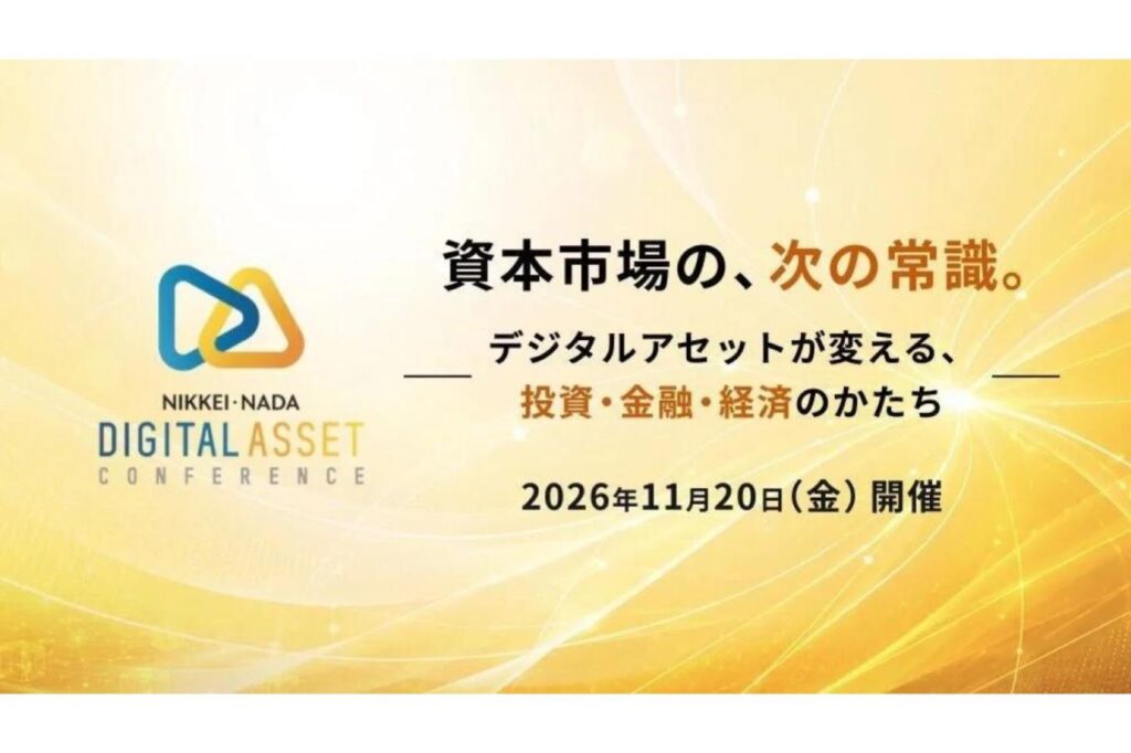 「NIKKEI・NADAデジタルアセットカンファレンス2026」無料参加申し込み受付を開始