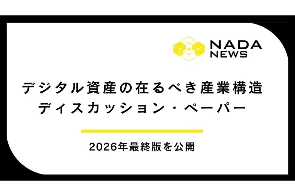 「デジタル資産の在るべき産業構造 ディスカッション・ペーパー 2026年最終版」公開