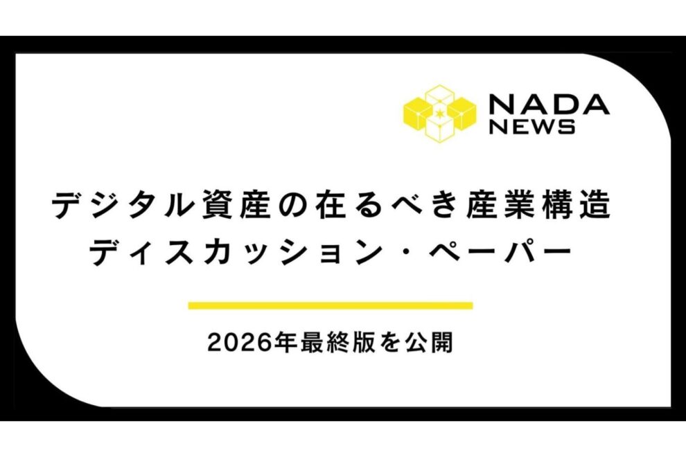 「デジタル資産の在るべき産業構造 ディスカッション・ペーパー 2026年最終版」公開